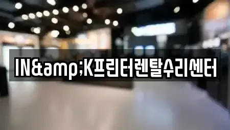 IN&K프린터렌탈수리센터