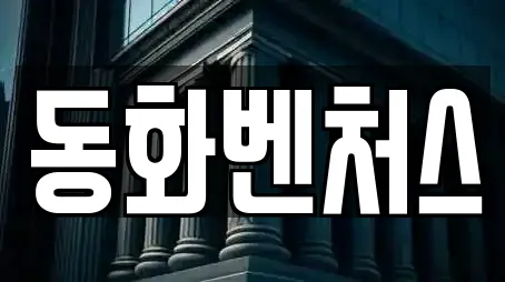 동화벤처스