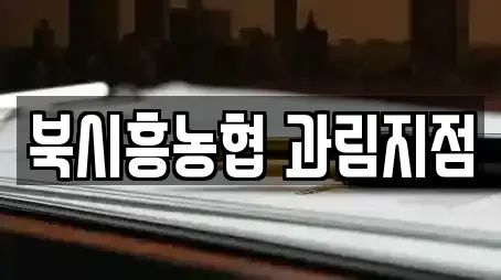 북시흥농협 과림지점