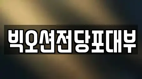 빅오션전당포대부