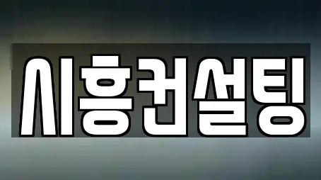 시흥컨설팅