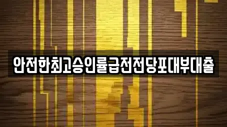 안전한최고승인률급전전당포대부대출