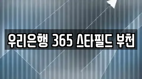 우리은행 365 스타필드 부천