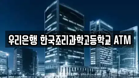 우리은행 한국조리과학고등학교 ATM