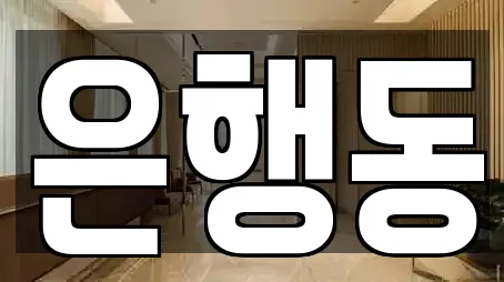 은행동
