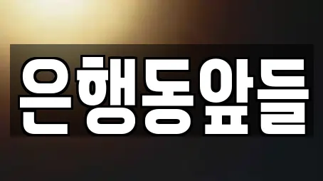 은행동앞들