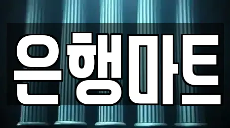 은행마트