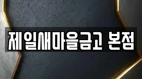 제일새마을금고 본점
