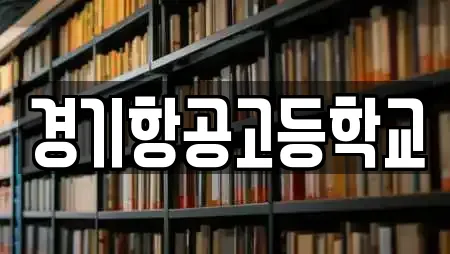 경기항공고등학교