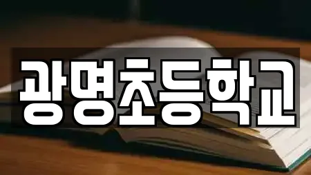 광명초등학교