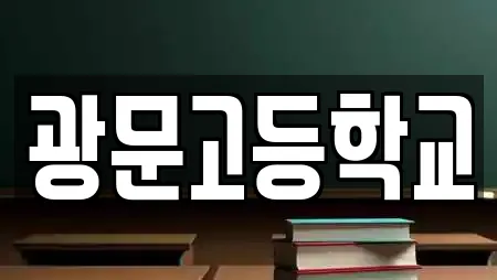 광문고등학교