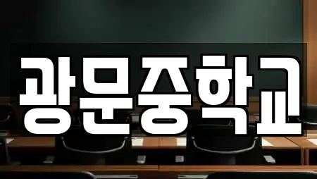광문중학교