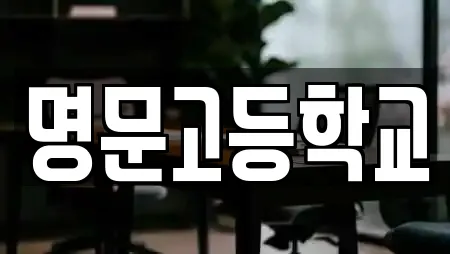 명문고등학교