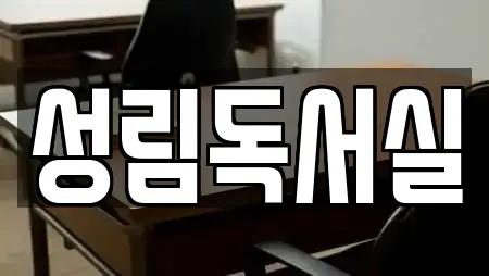 성림독서실