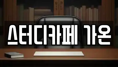 스터디카페 가온