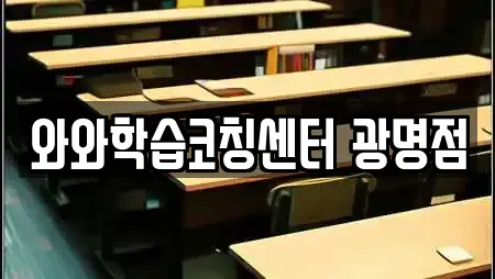 와와학습코칭센터 광명점