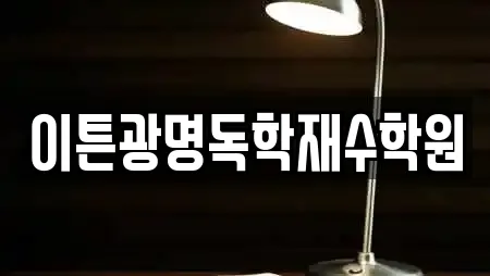 이튼광명독학재수학원