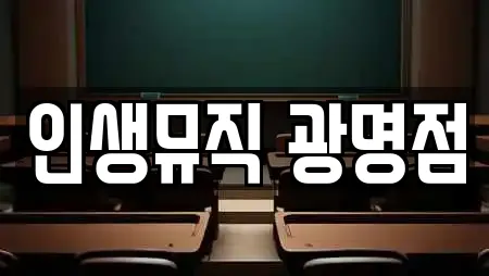 인생뮤직 광명점
