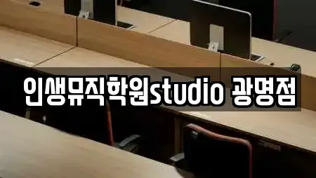 인생뮤직학원studio 광명점