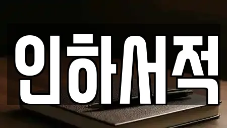 인하서적
