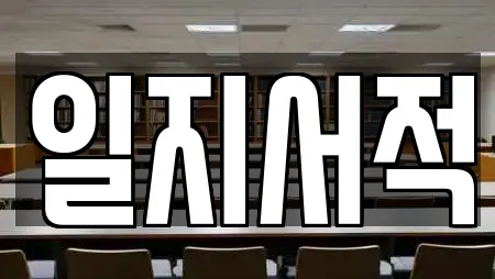 일지서적