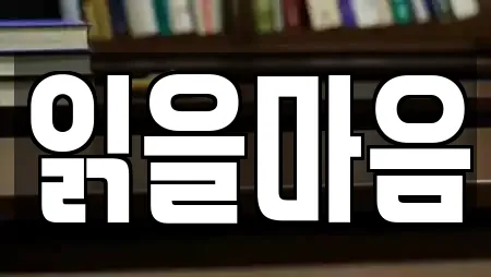 읽을마음