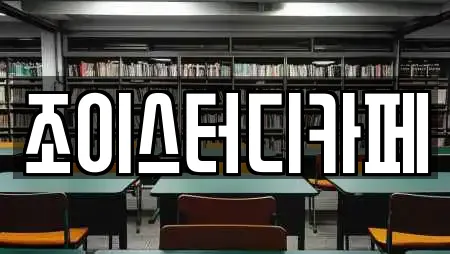 스터디카페 업체 확인 22건 (광명동) 스터디카페 업체 확인 22건 (광명동)