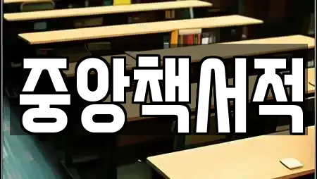 중앙책서적