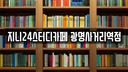 지니24스터디카페 광명사거리역점
