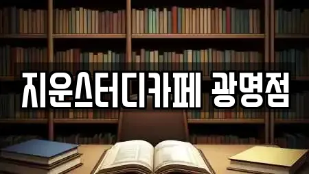 지운스터디카페 광명점