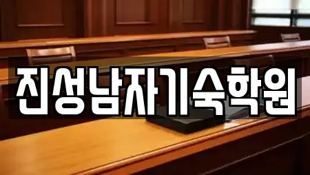 진성남자기숙학원