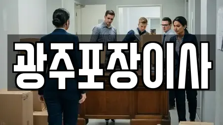 광주포장이사