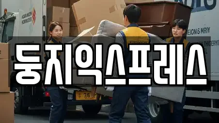 둥지익스프레스