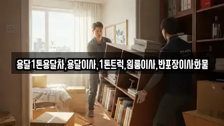 용달1톤용달차,용달이사,1톤트럭,원룸이사,반포장이사화물