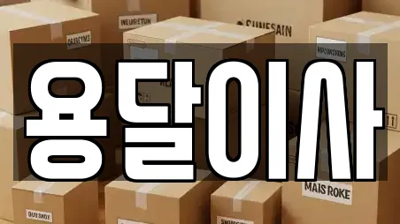 용달이사