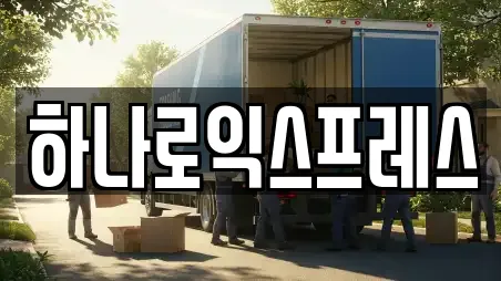 하나로익스프레스