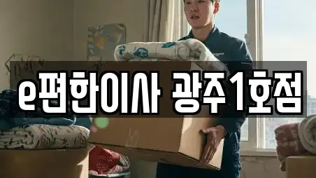 e편한이사 광주1호점