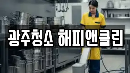 광주청소 해피앤클린