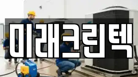 미래크린텍
