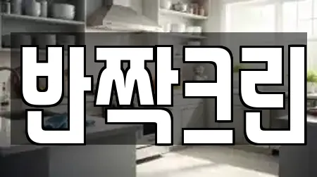 반짝크린
