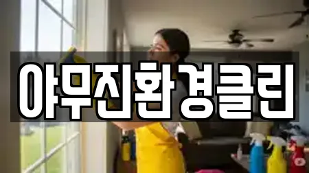 야무진환경클린