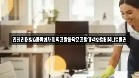 인테리어청소물류화재외벽공장바닥준공상가백화설비유니트쿨러