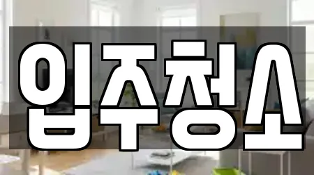 입주청소