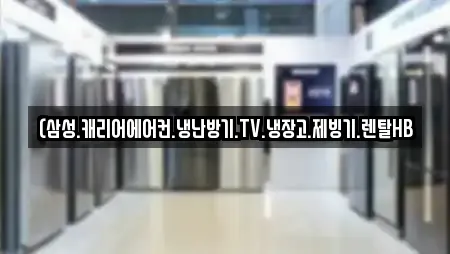 (삼성.캐리어에어컨.냉난방기.TV.냉장고.제빙기.렌탈HB