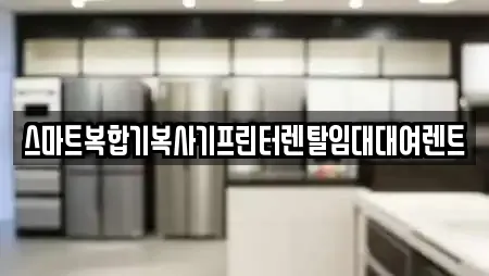 스마트복합기복사기프린터렌탈임대대여렌트