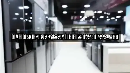에스케이SK매직.원코크얼음정수기.비데.공기청정기.직영렌탈HB