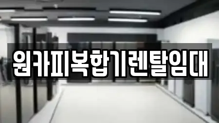 원카피복합기렌탈임대