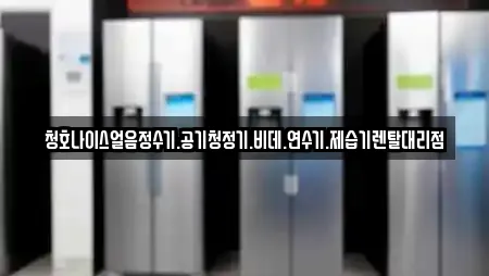 청호나이스얼음정수기.공기청정기.비데.연수기.제습기렌탈대리점