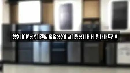 청호나이스정수기렌탈.얼음정수기.공기청정기.비데.침대매트리스