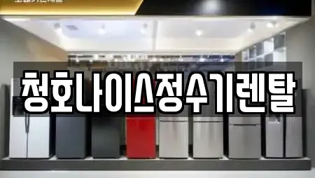 청호나이스정수기렌탈